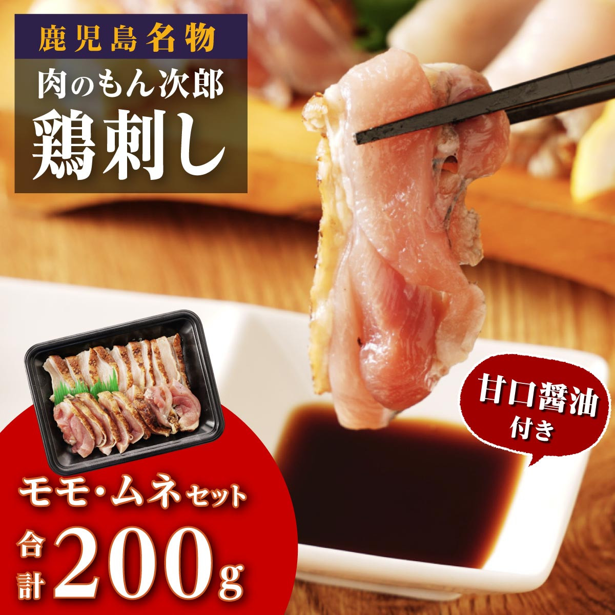 もん次郎の鳥刺し 200g 1パック鹿児島県大崎町6000肉鶏肉