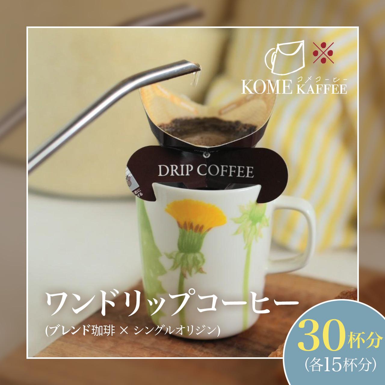ワンドリップコーヒー 30杯分【ブレンド珈琲15杯・シングルオリジン15杯】鹿児島県大崎町32000お茶・飲料コーヒー・紅茶