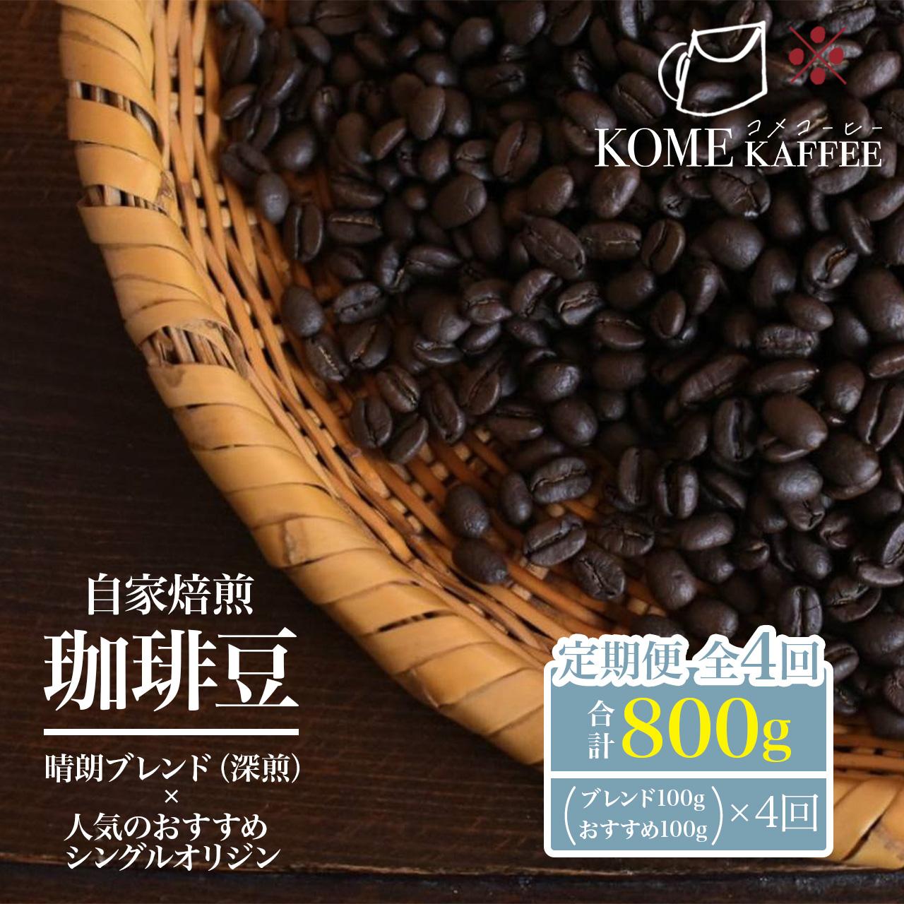 珈琲豆定期便【晴朗ブレンド(深煎)・各種シングルオリジンコーヒー】鹿児島県大崎町33000お茶・飲料コーヒー・紅茶