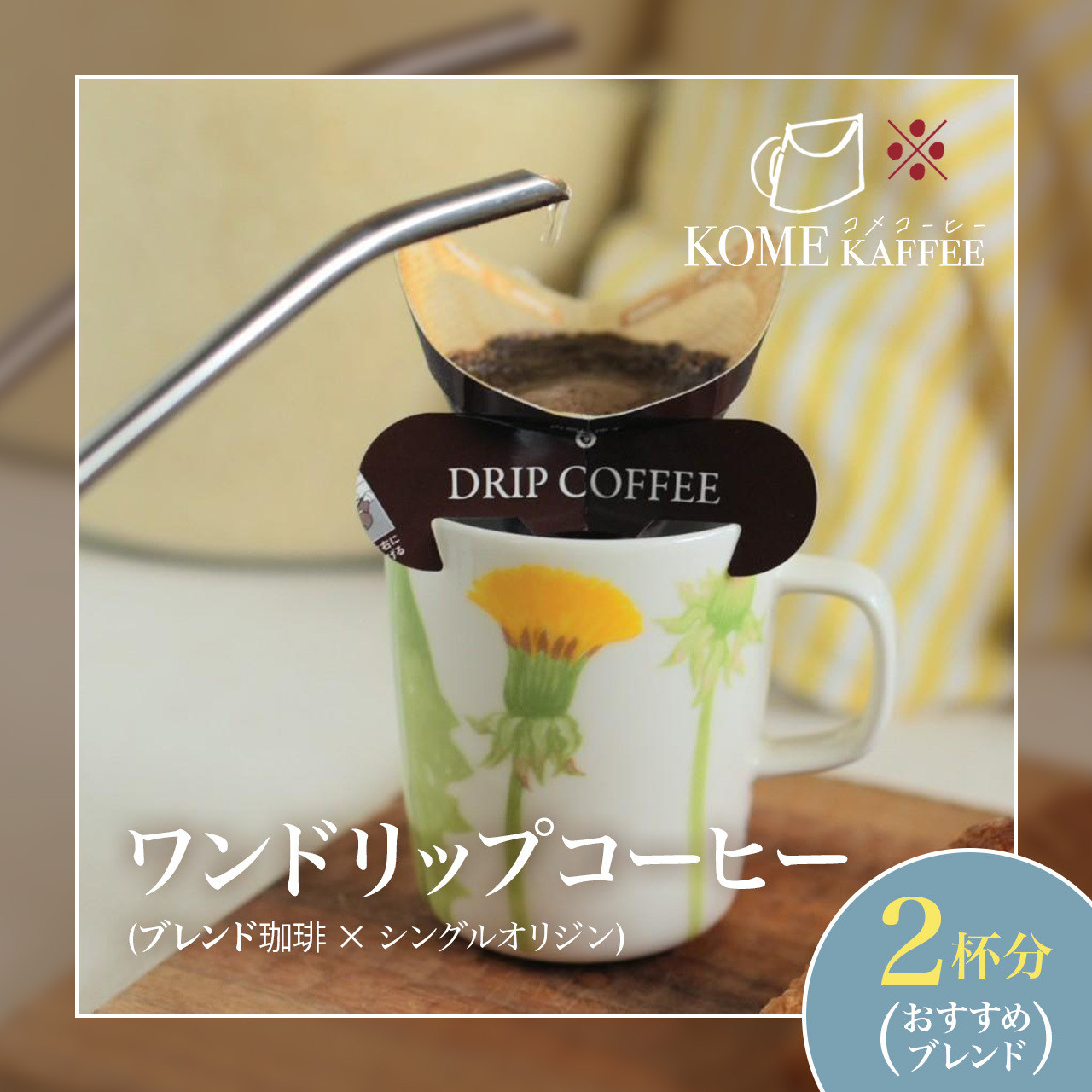 ワンドリップコーヒー2杯分【おすすめブレンド】鹿児島県大崎町2000お茶・飲料コーヒー・紅茶