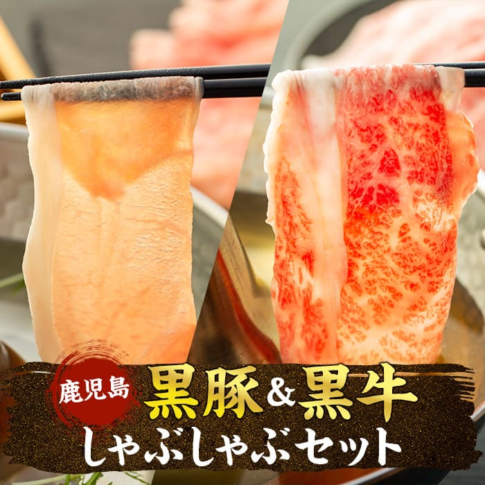 鹿児島黒豚・黒牛しゃぶしゃぶセット鹿児島県大崎町18000肉豚肉