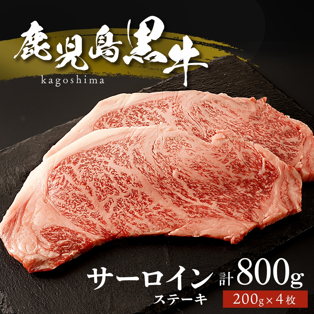 鹿児島黒牛サーロインステーキ4枚鹿児島県大崎町34000肉牛肉