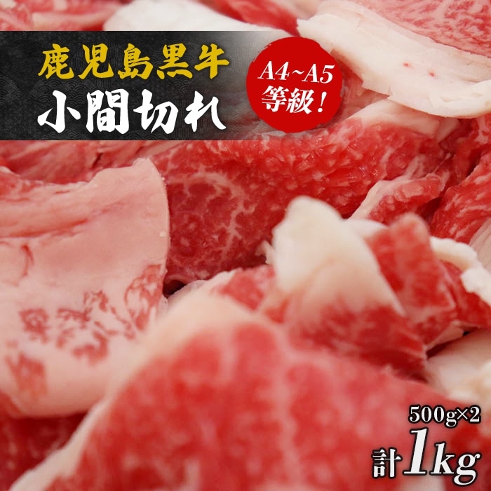 鹿児島黒牛小間切れ1s(A4〜A5等級)鹿児島県大崎町40000肉牛肉
