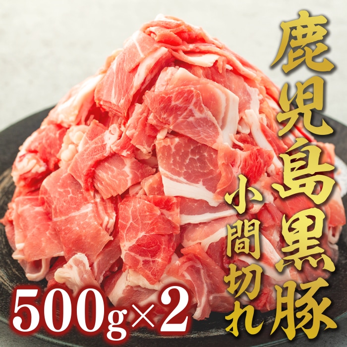 鹿児島黒豚小間切れ鹿児島県大崎町9000肉豚肉