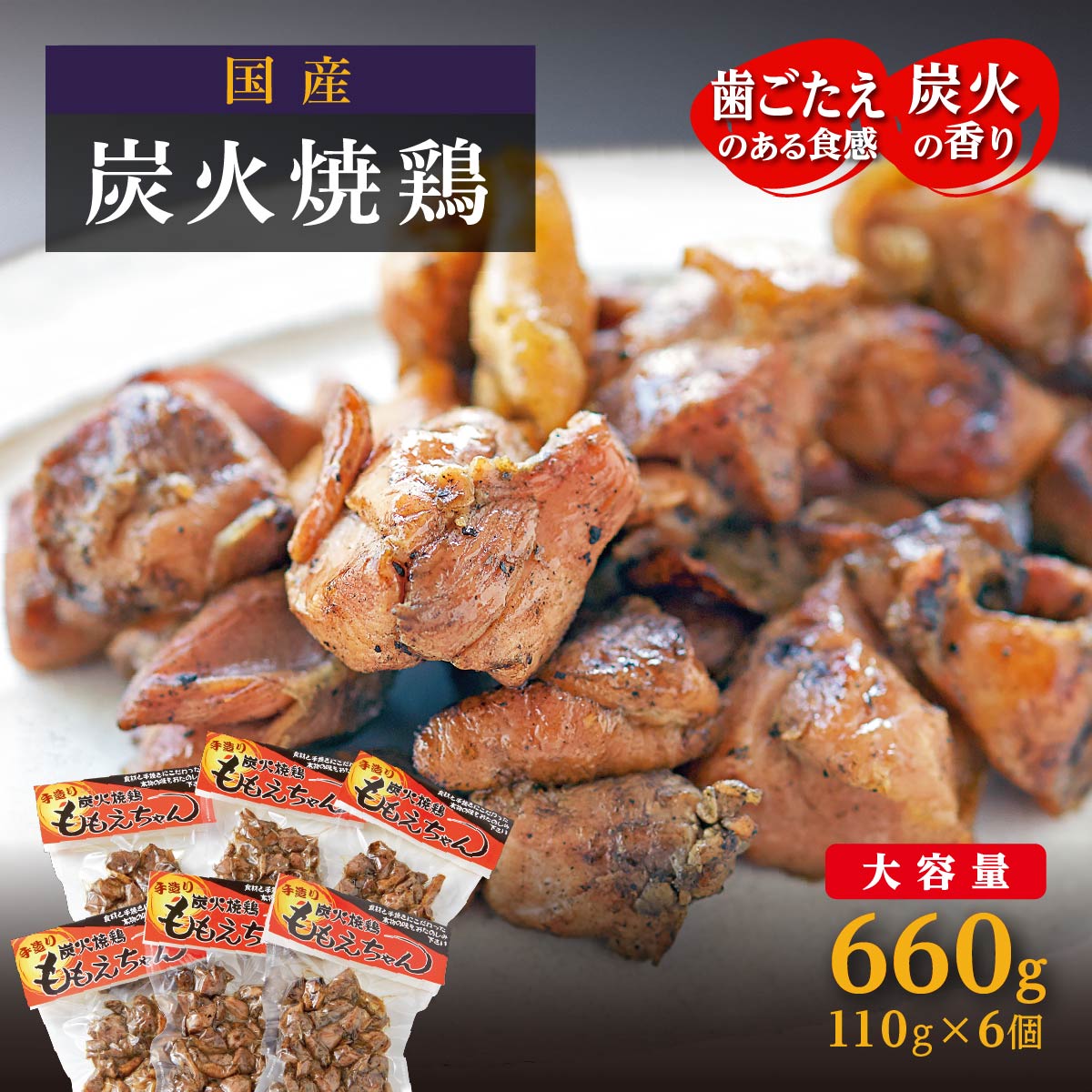 【大崎名物】炭火焼鶏ももえちゃん 110g×6個鹿児島県大崎町16000肉鶏肉