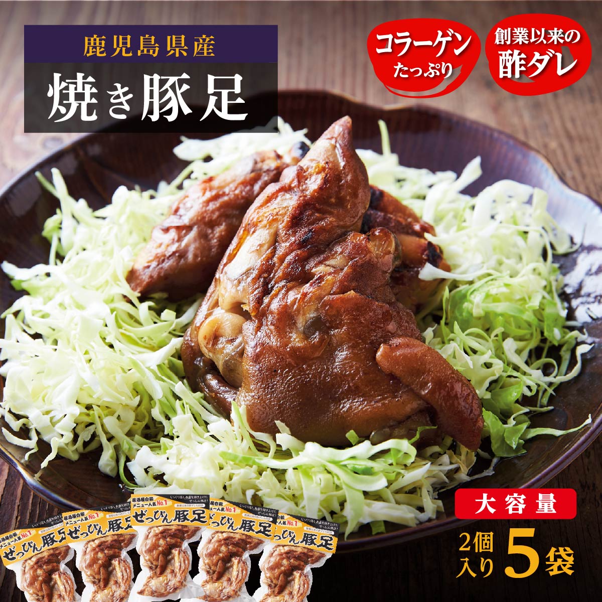 ぜっぴん豚足(真空パック)2個入り×5袋鹿児島県大崎町13000肉豚肉