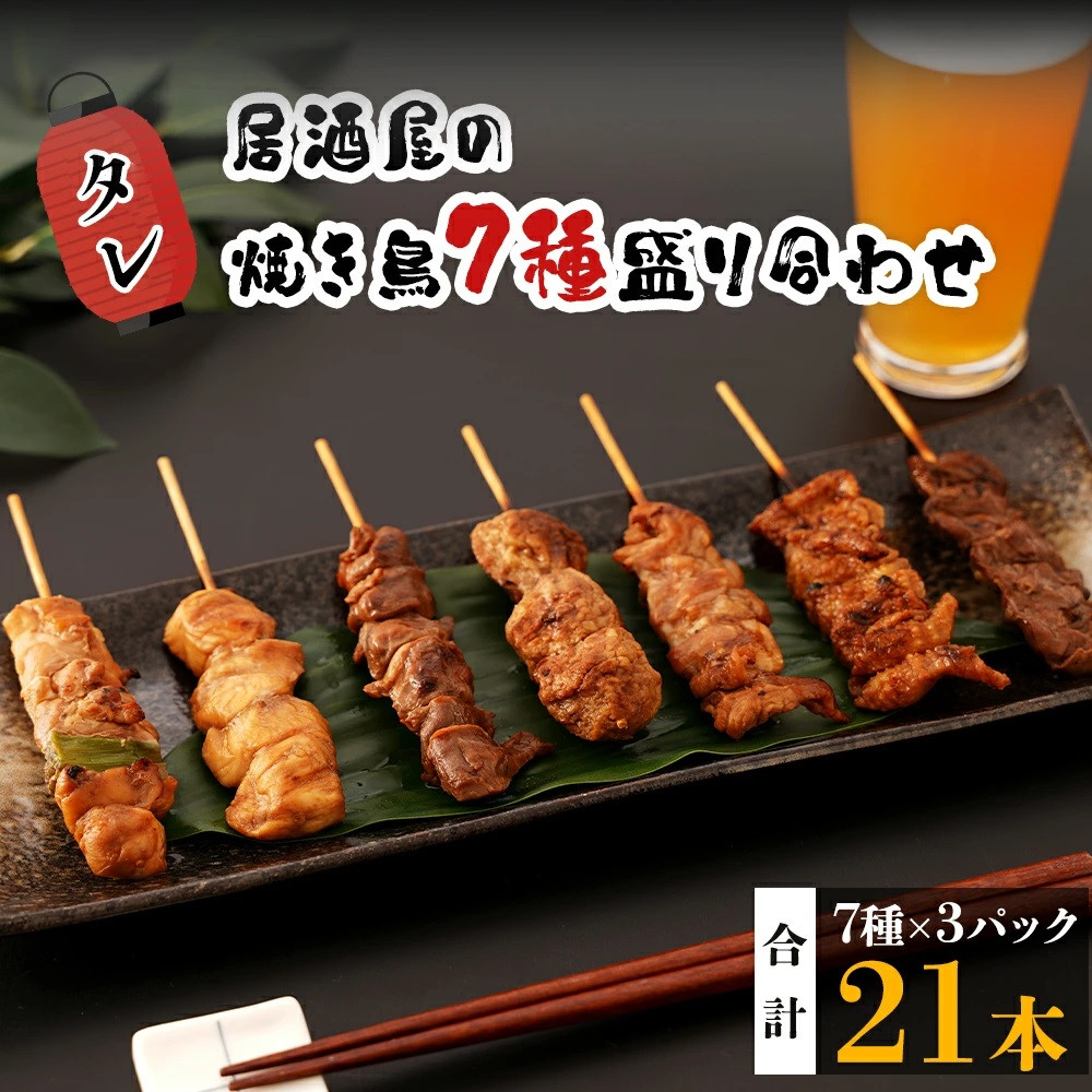 【居酒屋白鶴】国産鶏肉 焼鳥7種盛合わせ《タレ》鹿児島県大崎町12000肉鶏肉