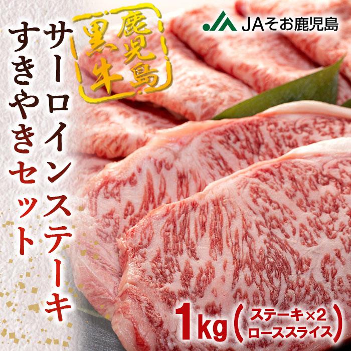 鹿児島黒牛サーロインステーキ(2枚)・すきやきセット(1kg)(E-301)鹿児島県大崎町50000肉牛肉