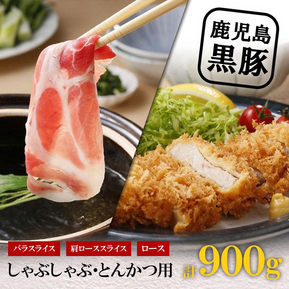 【K-1501】鹿児島黒豚しゃぶしゃぶ・とんかつセット(計900g)鹿児島県大崎町12000肉豚肉