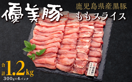 鹿児島県産黒豚「優美豚」ももスライス鹿児島県大崎町11000肉豚肉