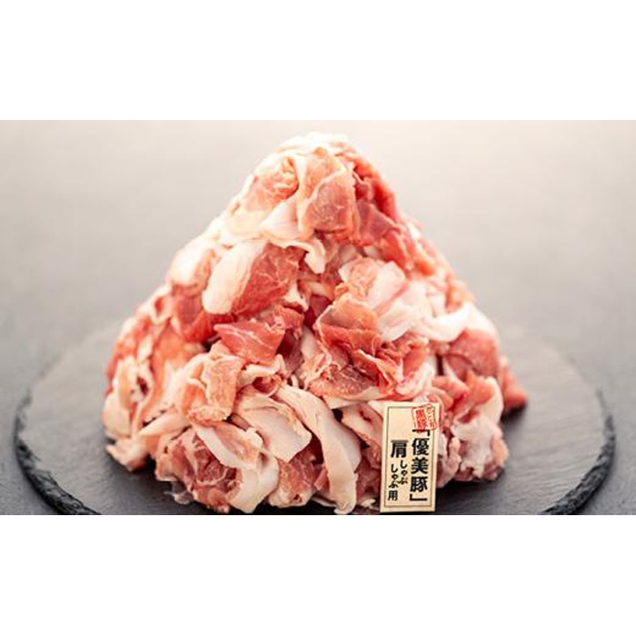 【数量限定】鹿児島県産黒豚「優美豚」うで肉 1.5kg鹿児島県大崎町13000肉豚肉