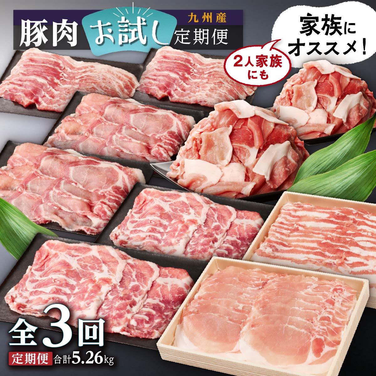 九州産豚肉お試し定期便5.26kg(計3回)鹿児島県大崎町43000肉豚肉