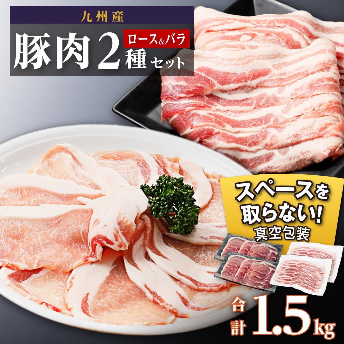 九州産豚肉1.5kg 2種セット (ロース生姜焼き用350g×2 バラスライス 400g×2 )鹿児島県大崎町12000肉豚肉