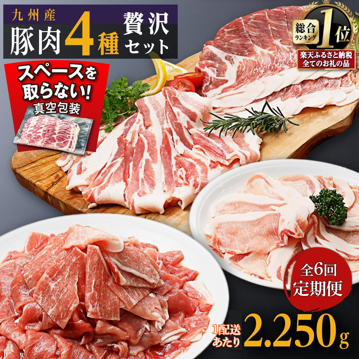 【定期便】豚肉4種 贅沢セット 2.25kg 全6回定期便鹿児島県大崎町78000肉豚肉