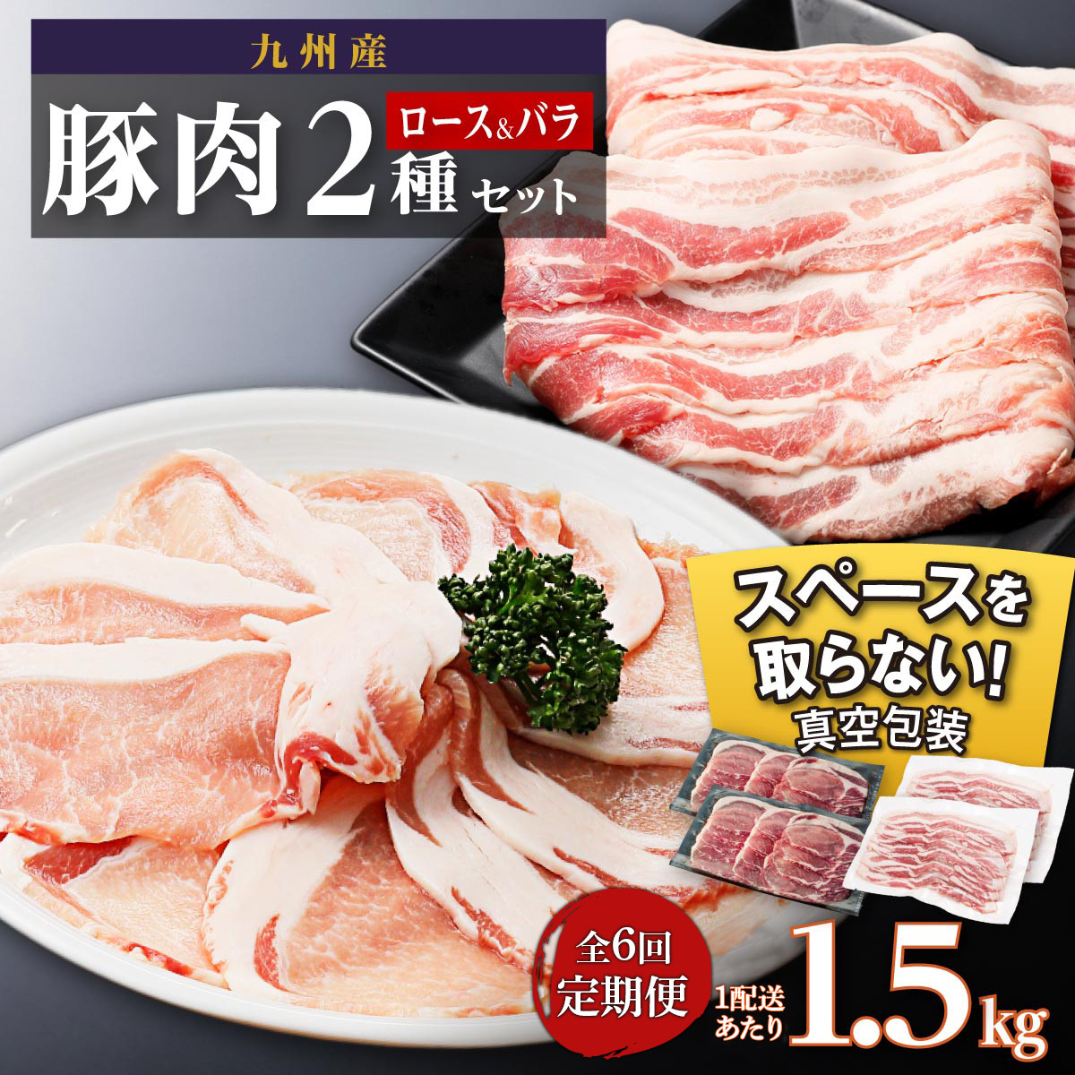 【定期便】九州産 豚肉2種 贅沢セット 1.5kg 全6回定期便鹿児島県大崎町72000肉豚肉
