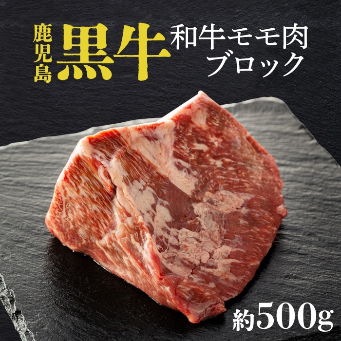 鹿児島黒牛モモ肉ブロック(約500g)鹿児島県大崎町25000肉牛肉