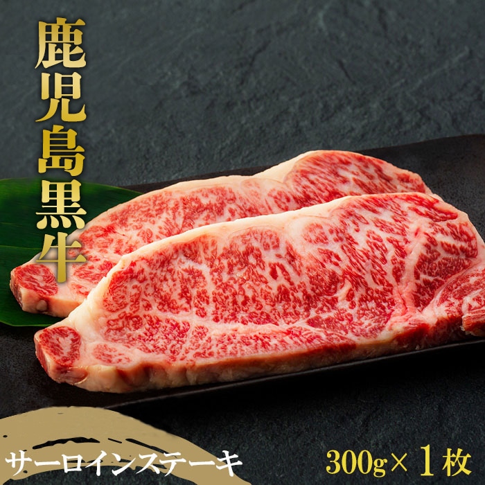 鹿児島黒牛 サーロインステーキ 300g鹿児島県大崎町35000肉牛肉