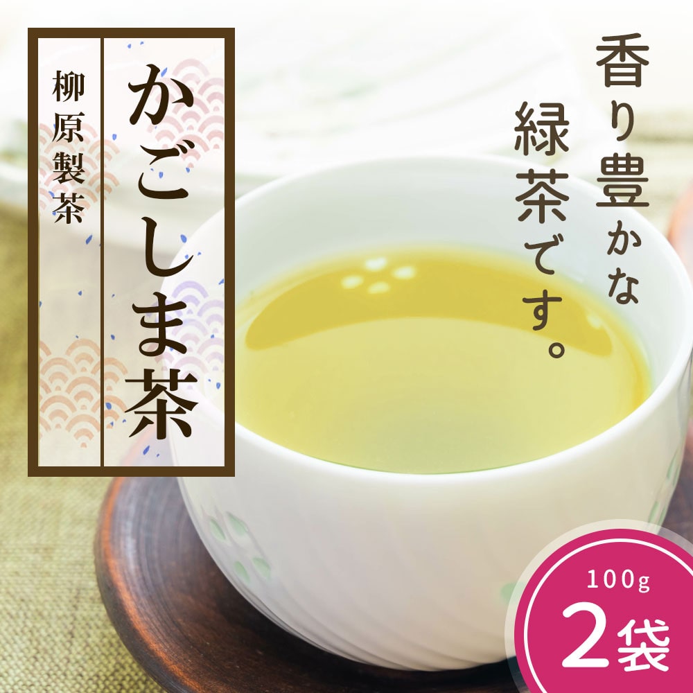 鹿児島茶【緑茶】100g×2袋鹿児島県大崎町7000お茶・飲料お茶