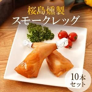 桜島どり薫せい スモークレッグ10本【月間数量限定!】鹿児島県大崎町12000肉鶏肉