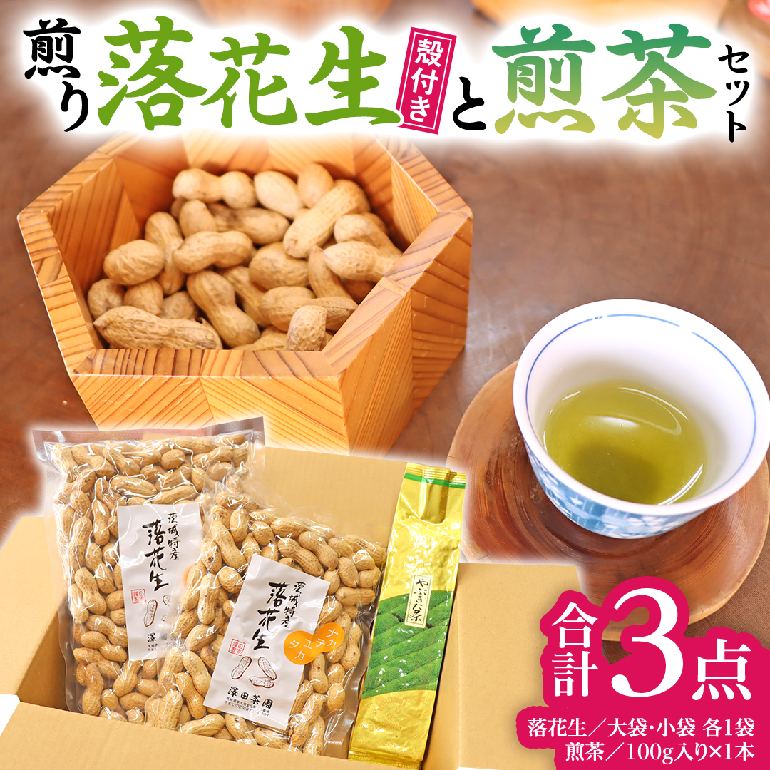 牛久市産お茶1品と落花生1種(各大小1袋)の3点セット 落花生 ピーナッツ ピーナツ ナカテユタカ 中手豊 お茶 煎茶 やぶきた茶 美味しい おいしい おやつ お菓子 セット 詰め合わせ ビール