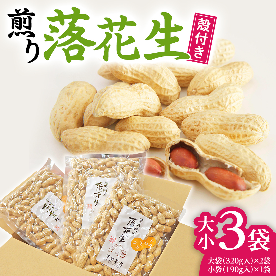 牛久産 落花生 大小3袋 詰合せ ピーナッツ ピーナツ ナカテユタカ 中手豊 甘い 美味しい おいしい おやつ お菓子 ビールのお供 お酒のあて 酒の肴 お取り寄せ 詰め合わせ お土産 贈り物 ギフ