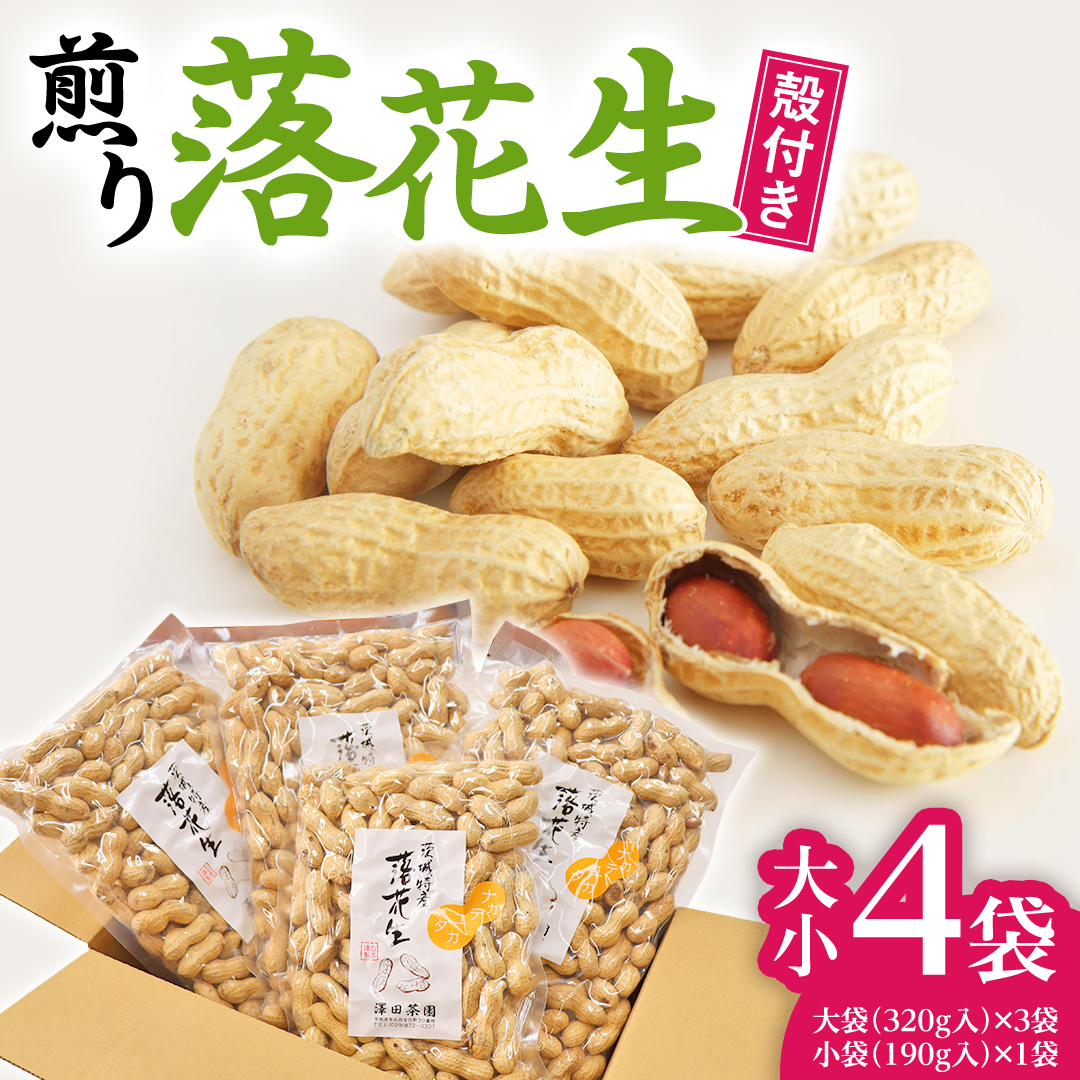牛久産 落花生 大小 4袋 詰合せ ピーナッツ ピーナツ ナカテユタカ 中手豊 甘い 美味しい おいしい おやつ お菓子 ビールのお供 お酒のあて 酒の肴 お取り寄せ 詰め合わせ セット お土産 贈