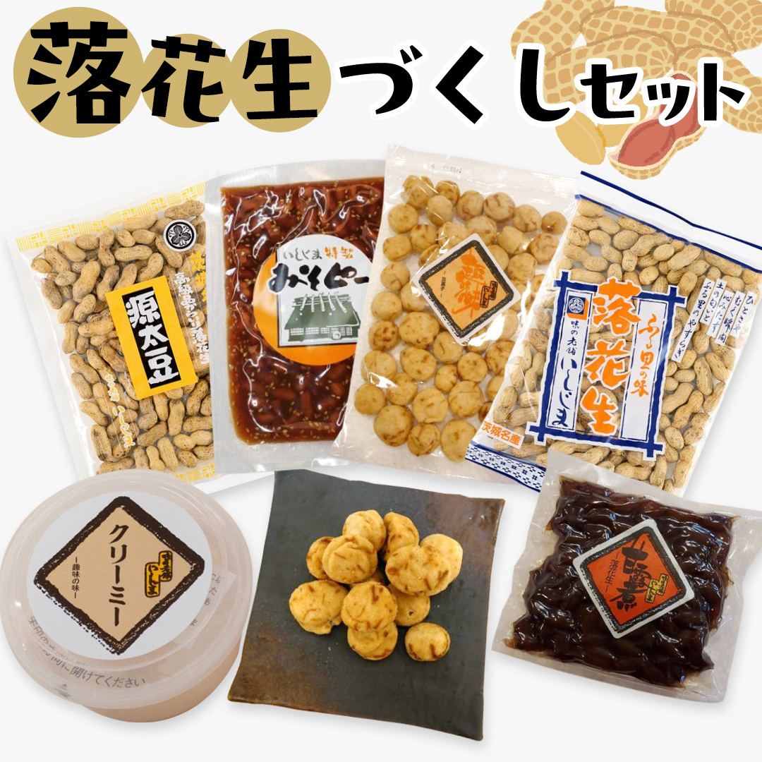落花生づくしセット 殻入り ピーナッツ ピーナツ セット プチギフト ビール豆 甘露煮 殻付き ピーナッツクリーム 甘い 美味しい おいしい おやつ お菓子茨城県牛久市14000菓子・スイーツそ
