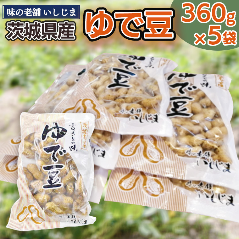【味の老舗 いしじま】ゆで豆360g×5袋 落花生 茹で落花生 ゆで落花生 ピーナッツ ピーナツ 美味しい おいしい おやつ お菓子 お取り寄せ 詰め合わせ お土産 贈り物 ギフト プチギフト 国産
