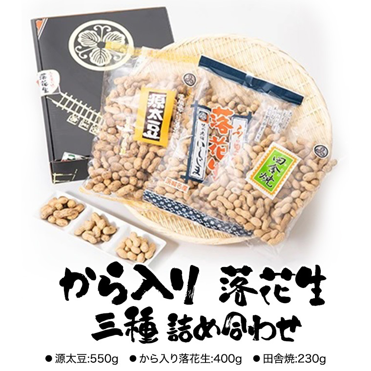 から入り 落花生 三種 詰め合わせ ピーナッツ ピーナツ 源太豆 お菓子 おやつ おつまみ ビールのお供 お取り寄せ お土産 贈り物 ギフト プチギフト 国産 茨城 特産品 農園 自家栽培茨城県牛