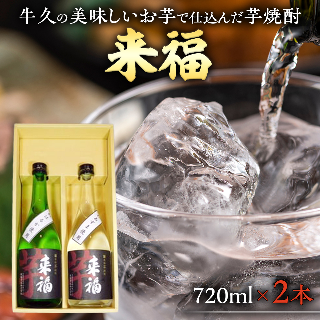牛久の美味しいお芋で仕込んだ芋焼酎(720ml×2本) 【08219-0015】茨城県牛久市16000酒・アルコール焼酎