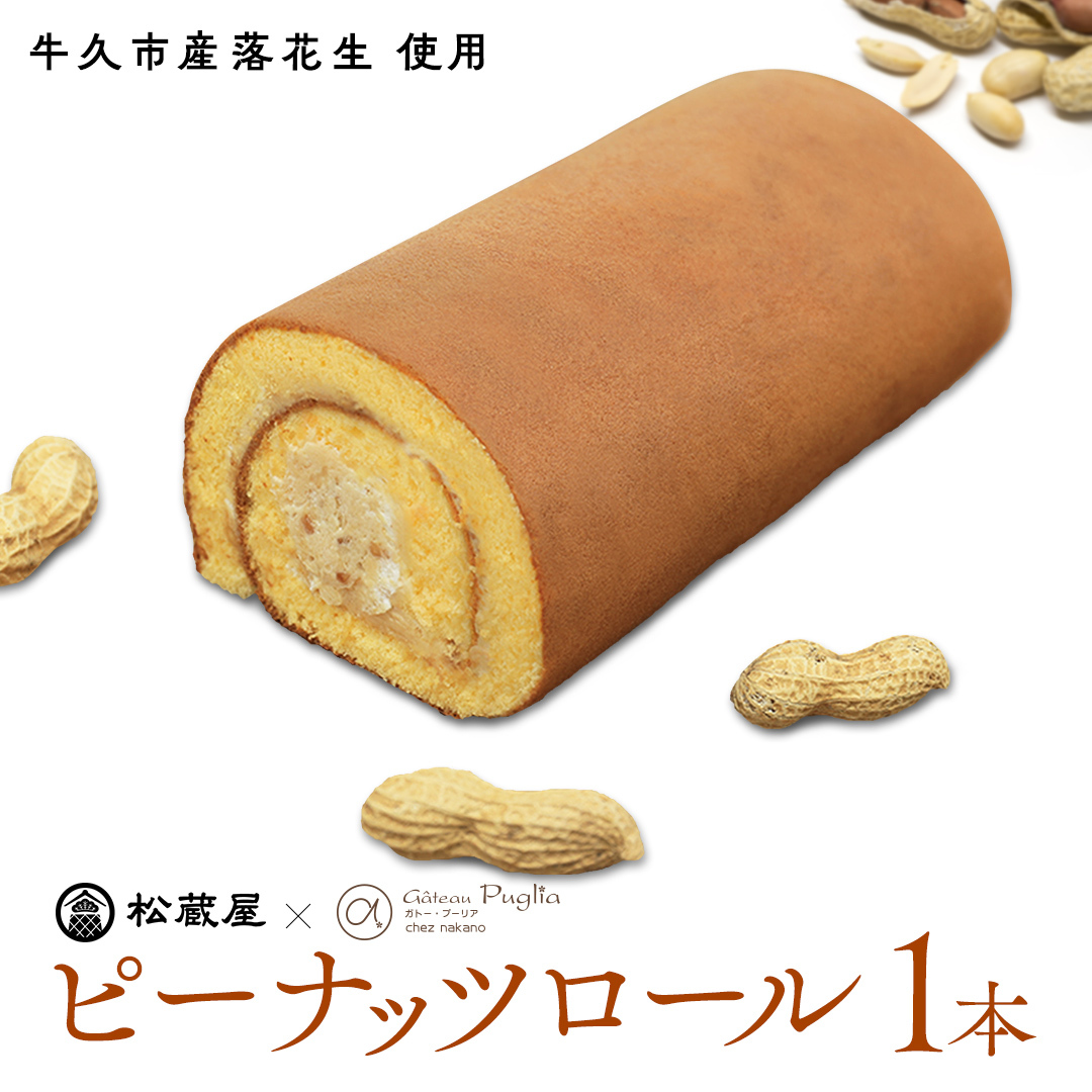 牛久産ピーナッツロール 1本 ロールケーキ 甘い おいしい 美味しい ピーナッツ ピーナツ スイーツ おうちカフェ お菓子 おやつ お取り寄せ 国産 茨城 特産品茨城県牛久市10000菓子・スイーツ