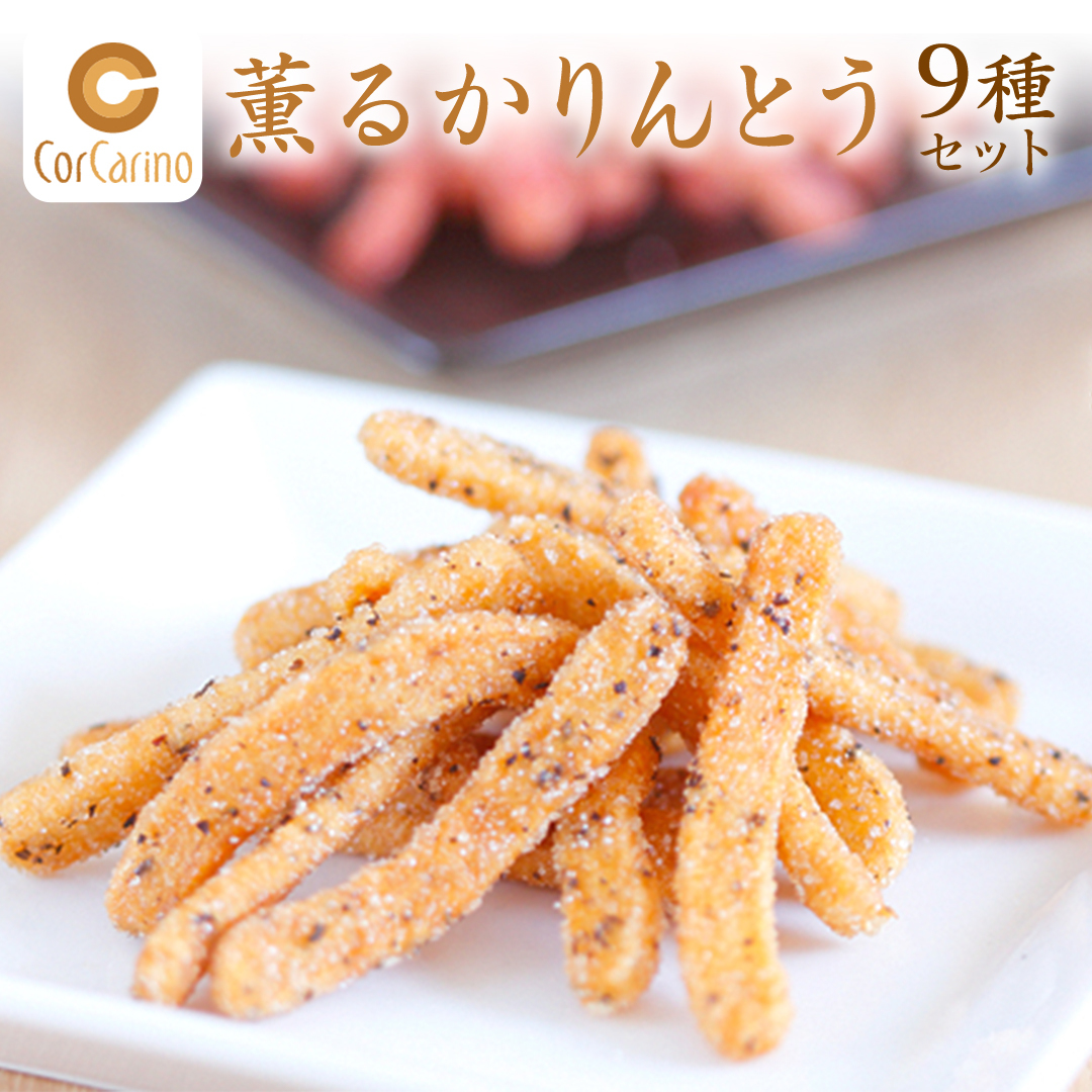 薫るかりんとう『茨城のお土産』9個入り スイーツ 和スイーツ お菓子 おやつ おつまみ お取り寄せ 詰め合わせ お土産 贈り物 ギフト プチギフト おいしい 国産 茨城茨城県牛久市16000菓子・