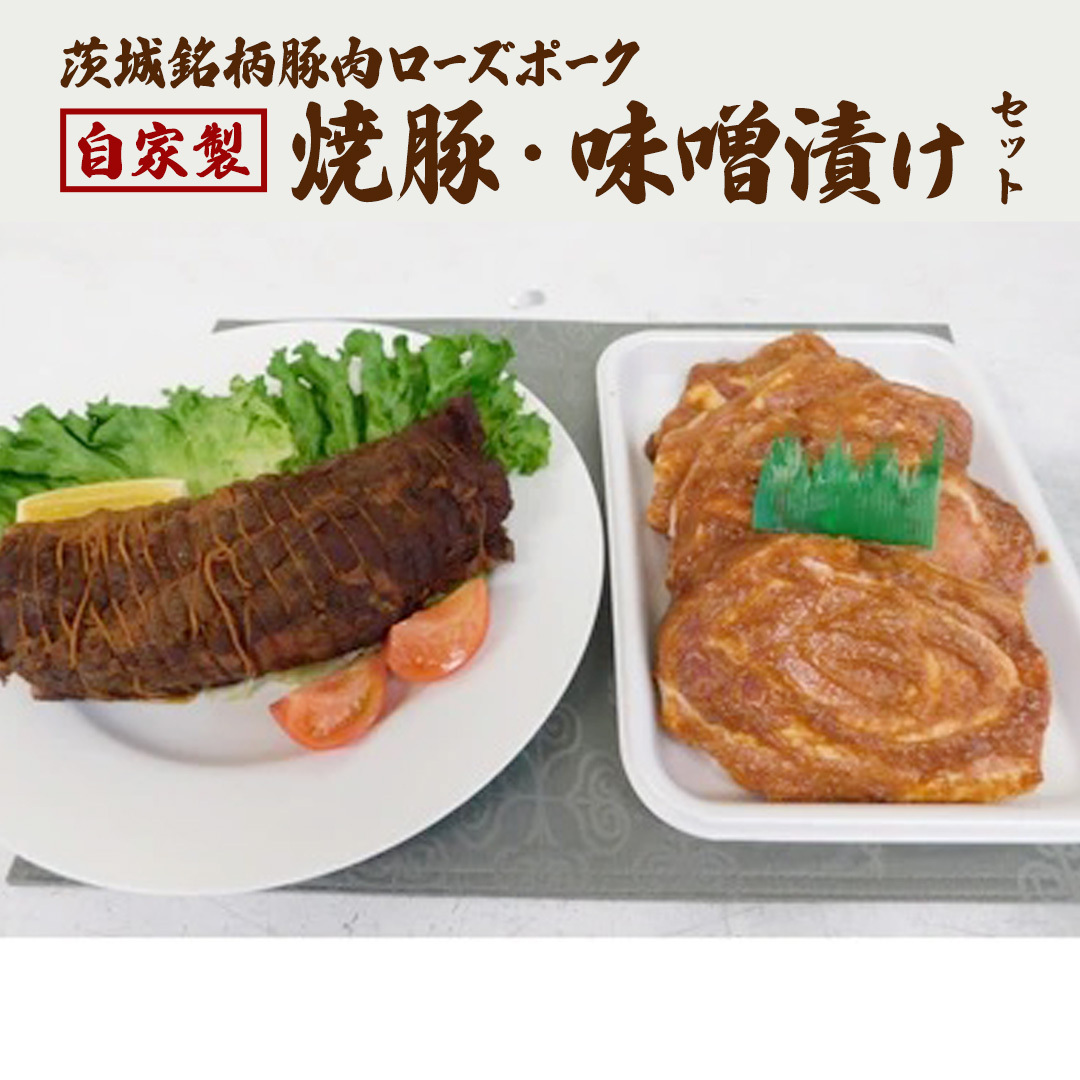 ローズポーク自家製焼豚・味噌漬けセット茨城県牛久市38000肉その他 肉