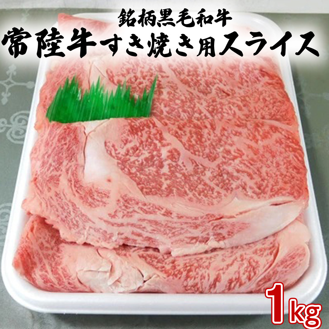 銘柄黒毛和牛【常陸牛すき焼き用スライス】1kg茨城県牛久市67000肉牛肉