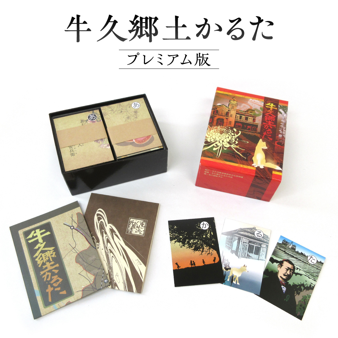 牛久郷土 かるた プレミアム版 ( 絵札 ・読み札46枚,解説文)茨城県牛久市21000雑貨・日用品おもちゃ・ぬいぐるみ