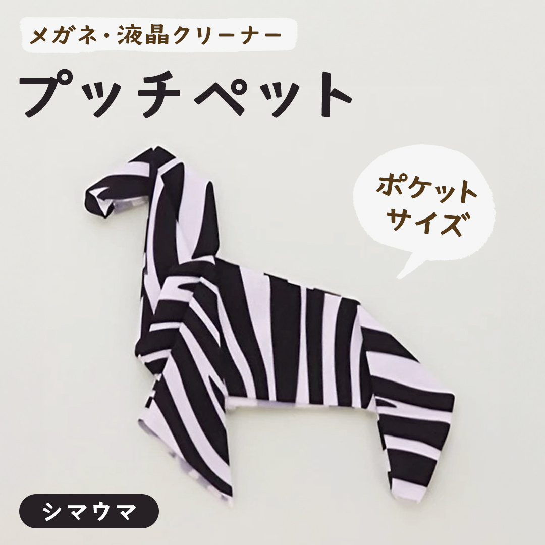 プッチペット シマウマ茨城県牛久市9000衣類・装飾品・工芸品その他 装飾品・工芸品