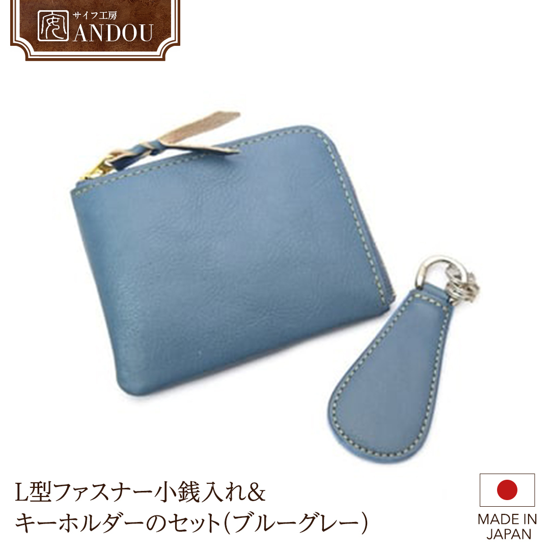 【サイフ工房ANDOU】L型ファスナー小銭入れ&キーホルダーのセット(ブルーグレー) 【08219-0030】茨城県牛久市19000衣類・装飾品・工芸品財布