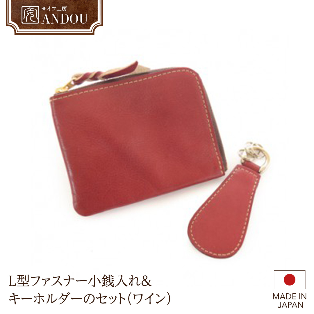 【サイフ工房ANDOU】L型ファスナー小銭入れ&キーホルダーのセット(ワイン) 【08219-0030】茨城県牛久市19000衣類・装飾品・工芸品財布