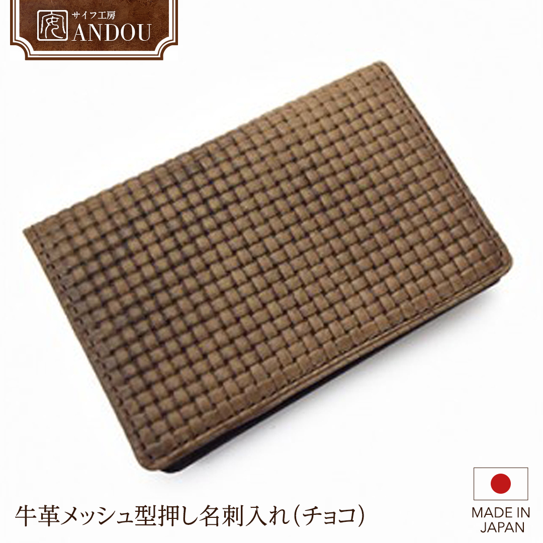 【サイフ工房ANDOU】牛革メッシュ型押し名刺入れ(チョコ) 【08219-0032】茨城県牛久市22000衣類・装飾品・工芸品その他 装飾品・工芸品