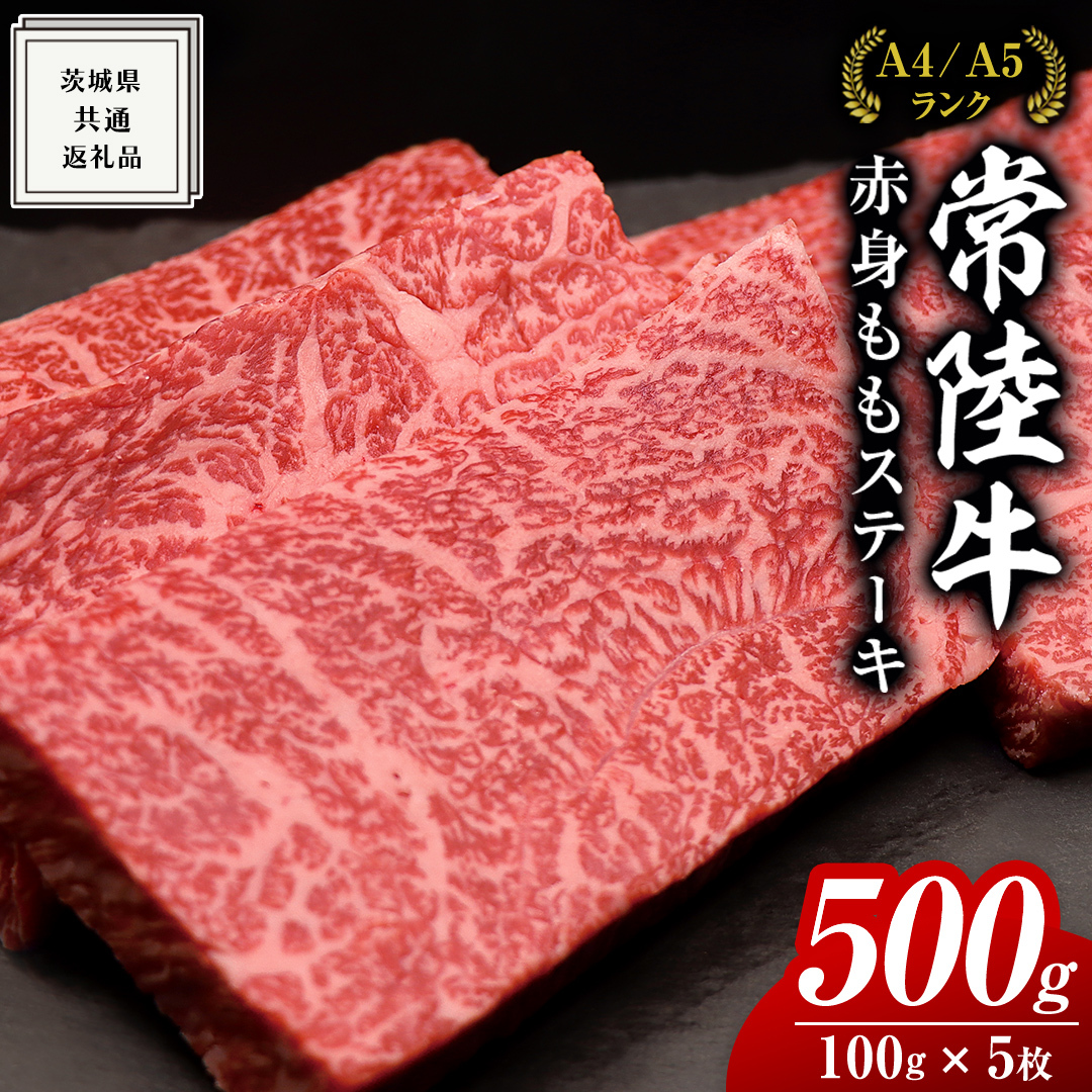 【常陸牛】ももステーキ 500g ( 茨城県共通返礼品 ) 肉 牛肉 和牛 黒毛和牛 赤身 ステーキ 国産 国産牛 もも肉 焼肉 焼き肉 バーベキュー BBQ A4ランク A5ランク ブランド牛茨城県牛久市11000肉牛