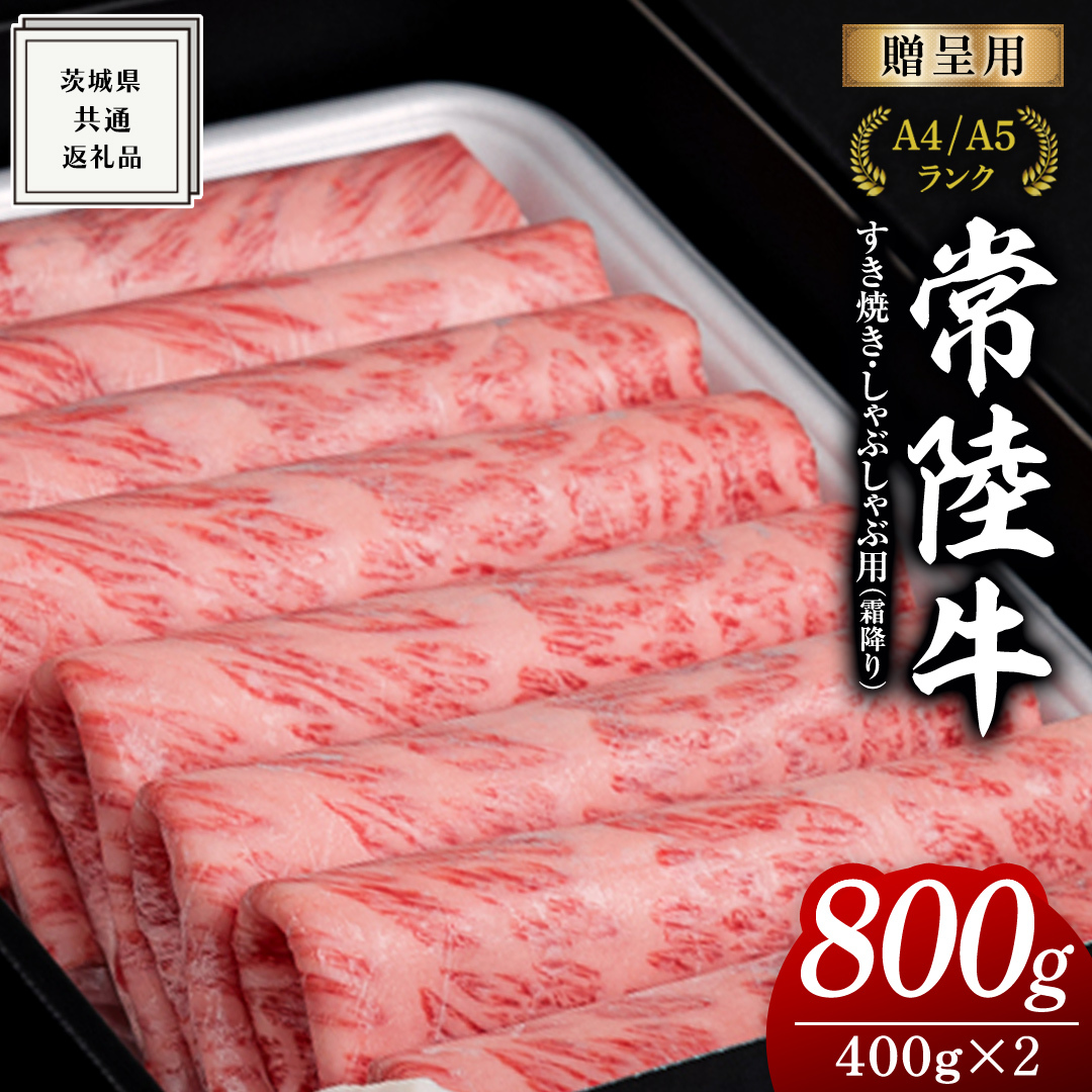 【 常陸牛 】 すき焼き しゃぶしゃぶ用 霜降り 800g 化粧箱入り ( 茨城県共通返礼品 ) 国産 牛肉 肉 お肉 すきやき すき焼き肉 A4 A5 ブランド牛 贈答 化粧箱 黒毛和牛 和牛 国産黒毛和牛 国産牛