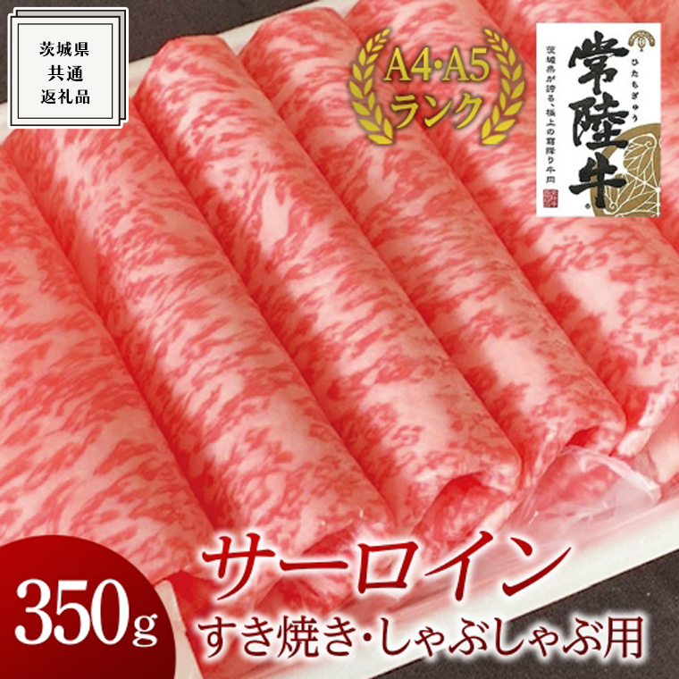 【常陸牛】サーロイン すき焼き しゃぶしゃぶ用 350g ( 茨城県共通返礼品 ) 国産 お肉 肉 すきやき ステーキ A4ランク A5ランク ブランド牛茨城県牛久市17000肉牛肉