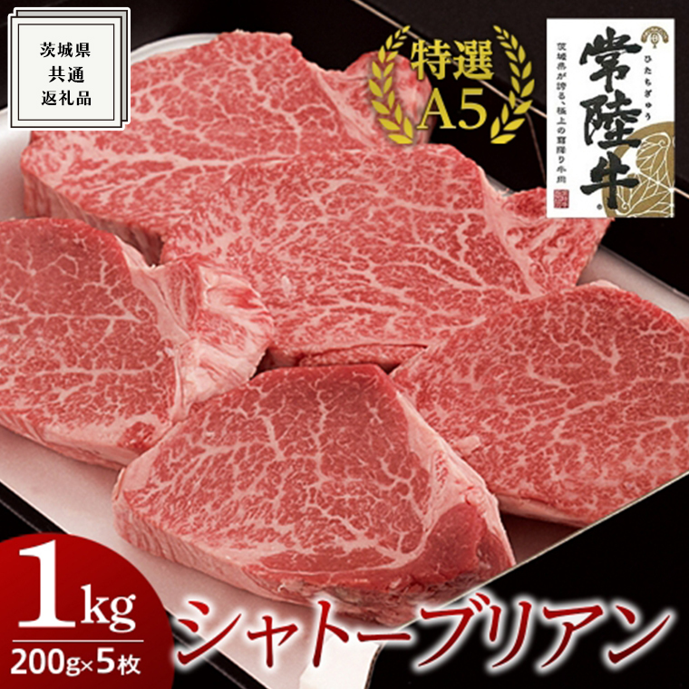【常陸牛特選A5】シャトーブリアン 200g×5枚 (1kg) ( 茨城県共通返礼品 ) 国産 お肉 肉 ヒレ ヘレ テンダーロイン A5ランク ブランド牛茨城県牛久市264000肉牛肉