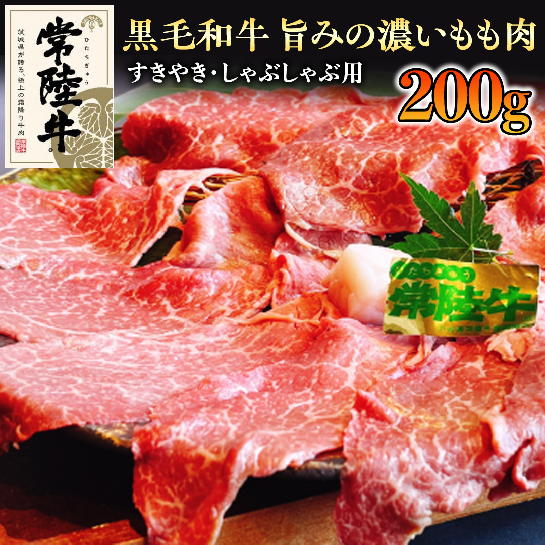 【和牛】常陸牛 すきやき ・しゃぶしゃぶ 用 200g 国産 肉 牛肉 すき焼き ブランド牛 スライス 黒毛和牛 赤身 ギフト 贈り物 お祝い 贈答茨城県牛久市16000肉牛肉