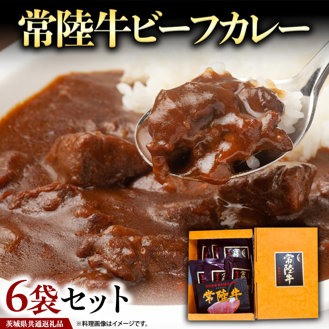 常陸牛 ビーフカレー セット 6袋 ( 茨城県共通返礼品 ) カレー レトルト 惣菜 時短 おかず 日持ち グルメ お取り寄せ 国産 茨城 レトルトカレー ビーフ 牛肉 ブランド牛 贅沢 絶品茨城県牛久