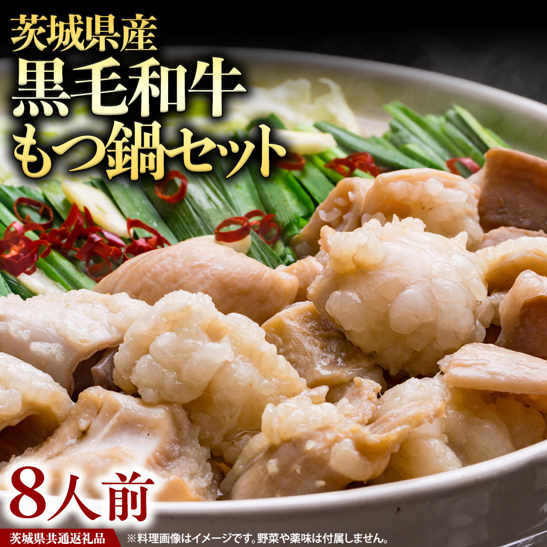 茨城県産 黒毛和牛 もつ鍋 セット( 8人前 ) ( 茨城県共通返礼品 ) モツ 和牛 牛肉 おいしい 美味しい コラーゲン おつまみ ビールのお供 お酒のあて 酒の肴 おかず 惣菜 時短 グルメ お取り