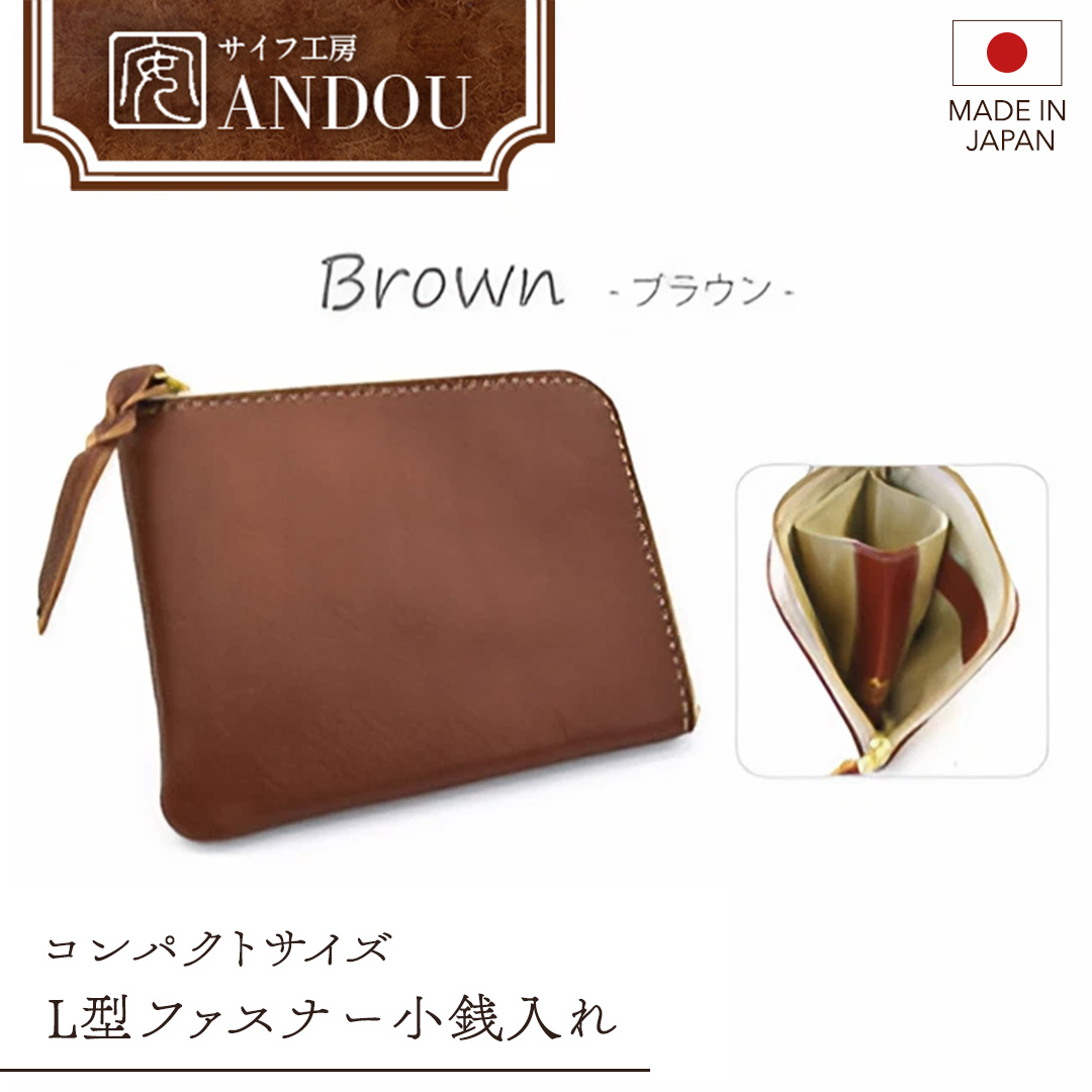 【サイフ工房ANDOU】L型ファスナー小銭入れ<カラー:ブラウン> 【08219-0192】茨城県牛久市15000衣類・装飾品・工芸品財布