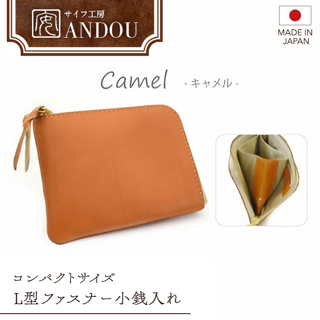 【サイフ工房ANDOU】L型ファスナー小銭入れ<カラー:キャメル>【08219-0192】茨城県牛久市15000衣類・装飾品・工芸品財布
