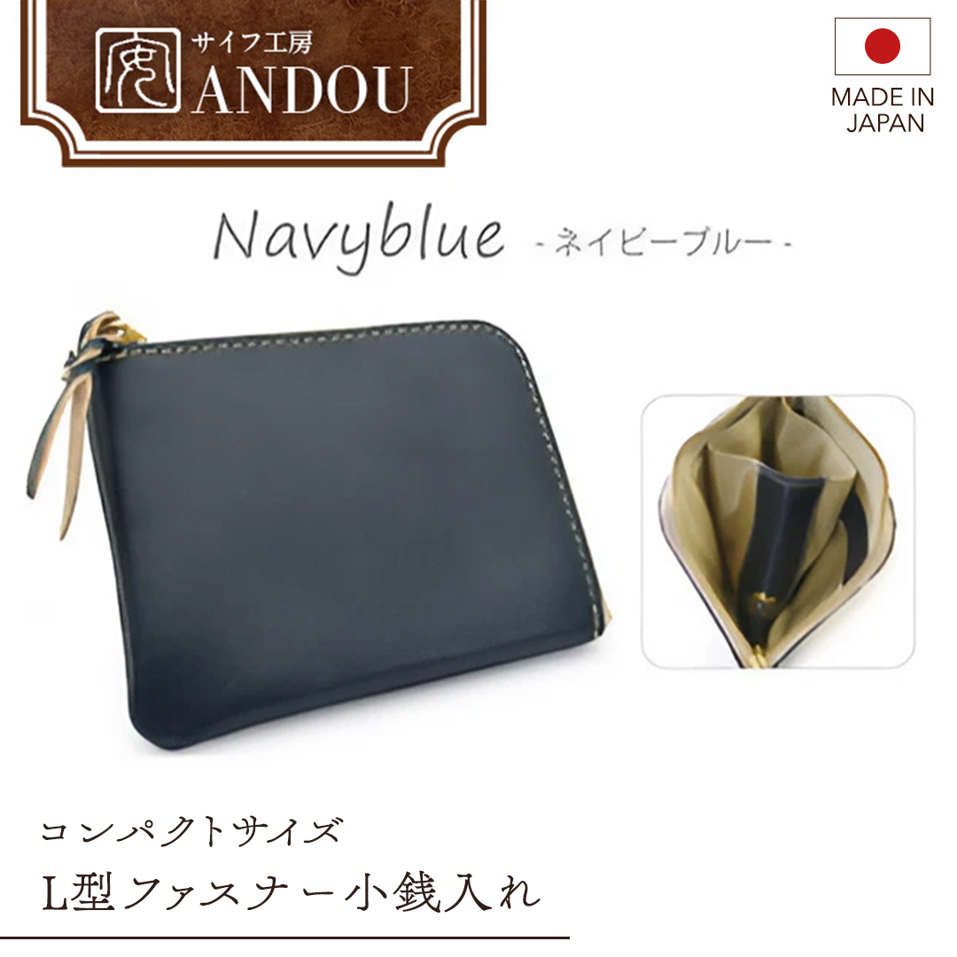 【サイフ工房ANDOU】L型ファスナー小銭入れ<カラー:ネイビーブルー> 【08219-0192】茨城県牛久市15000衣類・装飾品・工芸品財布