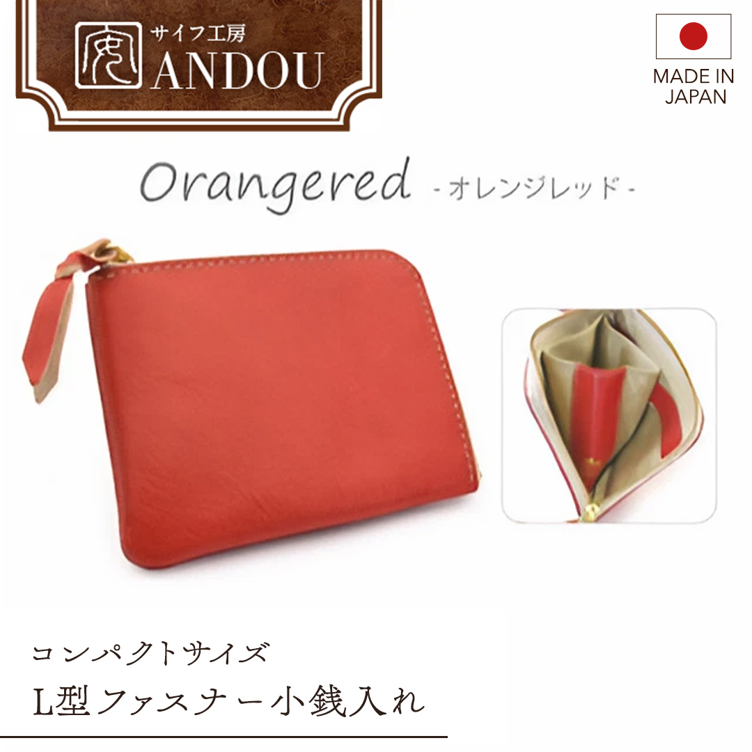 【サイフ工房ANDOU】L型ファスナー小銭入れ<カラー:オレンジレッド> 【08219-0192】茨城県牛久市15000衣類・装飾品・工芸品財布
